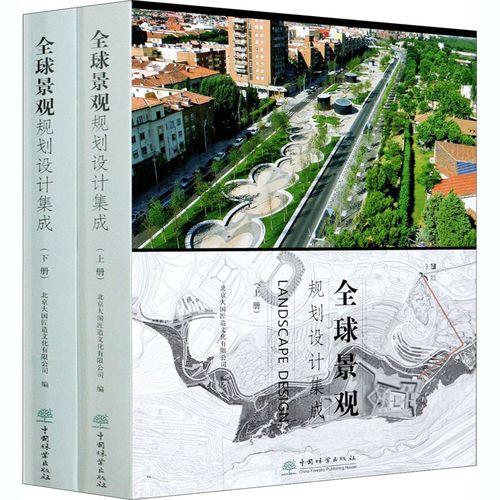 全球景观规划设计集成(全2册) 北京大国匠造文化 编 建筑